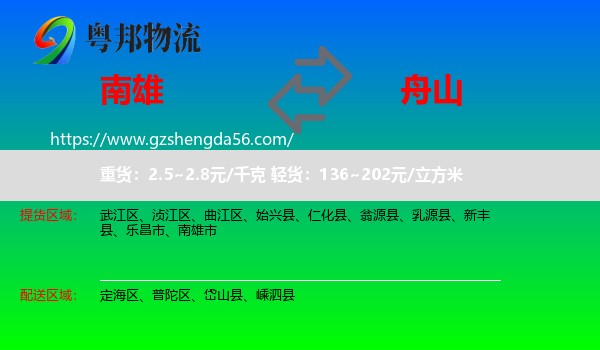 南雄市到舟山物流