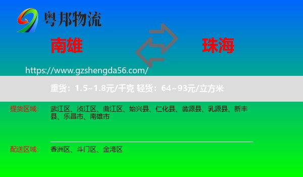 南雄市到珠海物流