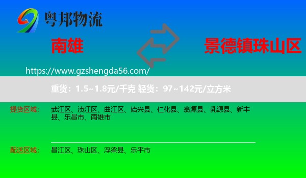 南雄市到珠山区物流专线