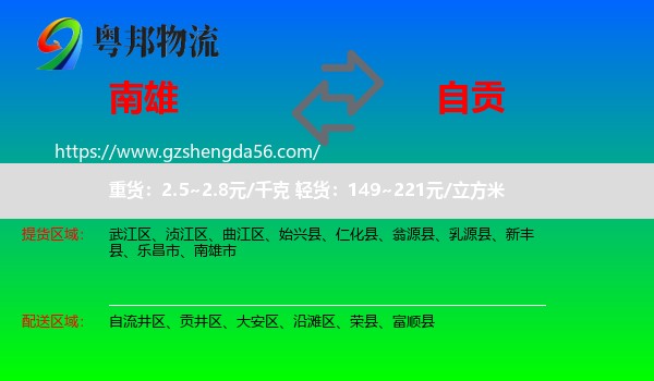南雄市到自贡物流