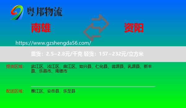 南雄市到资阳物流