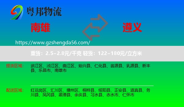 南雄市到遵义物流
