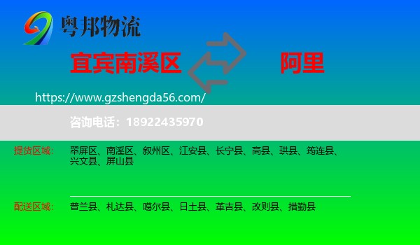 南溪区到阿里物流专线