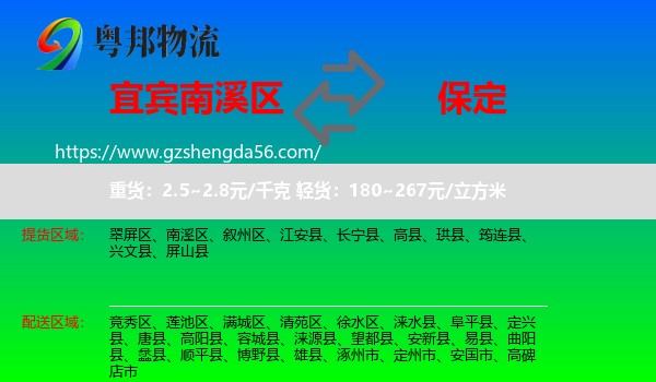 南溪区到保定物流专线