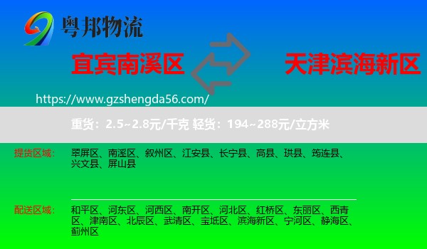 南溪区到滨海新区物流专线