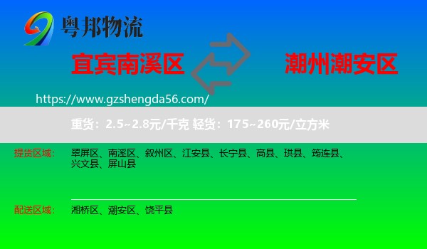 南溪区到潮安区物流专线