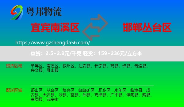 南溪区到丛台区物流专线