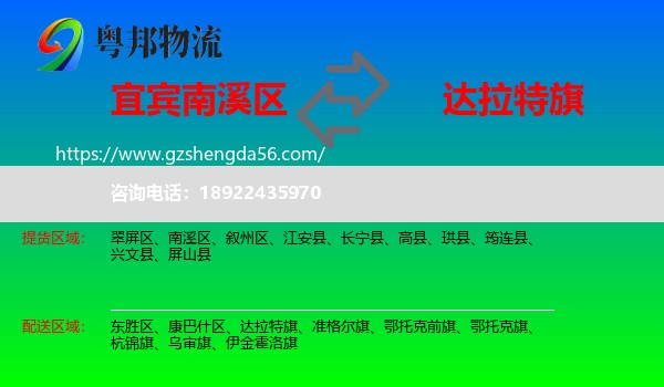 南溪区到达拉特旗物流专线