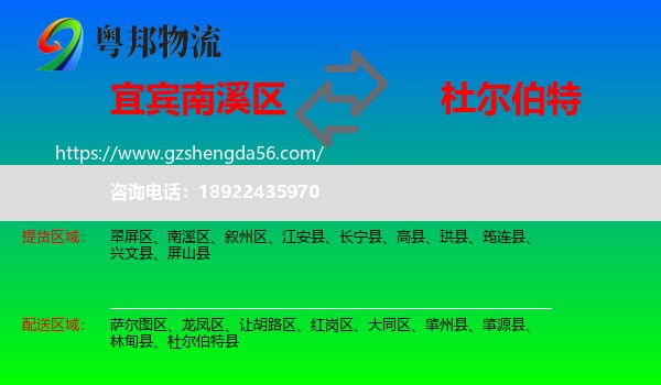 南溪区到杜尔伯特县物流专线