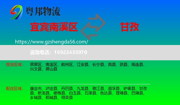 南溪区到甘孜物流专线