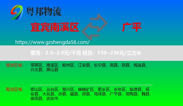 南溪区到广平县物流专线