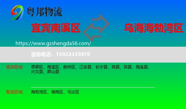 南溪区到海勃湾区物流专线