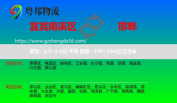 南溪区到邯郸物流专线