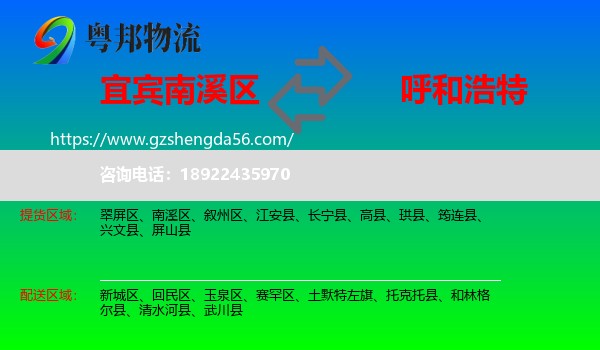 南溪区到呼和浩特专线
