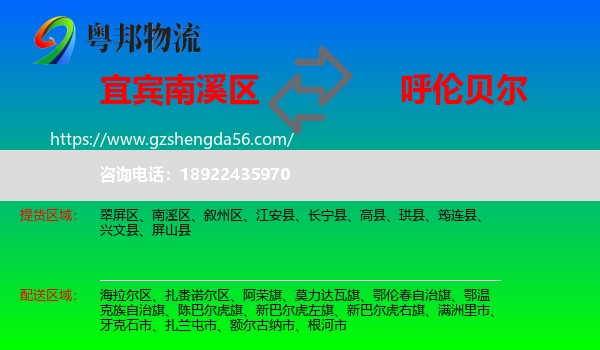 南溪区到呼伦贝尔物流专线