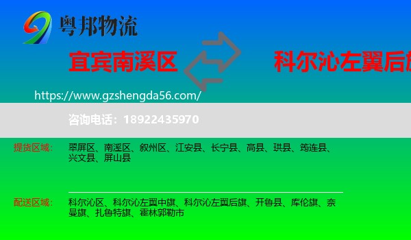 南溪区到科尔沁左翼后旗物流专线