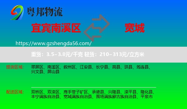 南溪区到宽城满族自治县物流专线