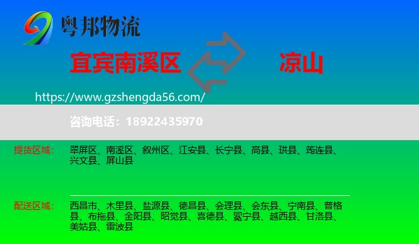 南溪区到凉山物流专线