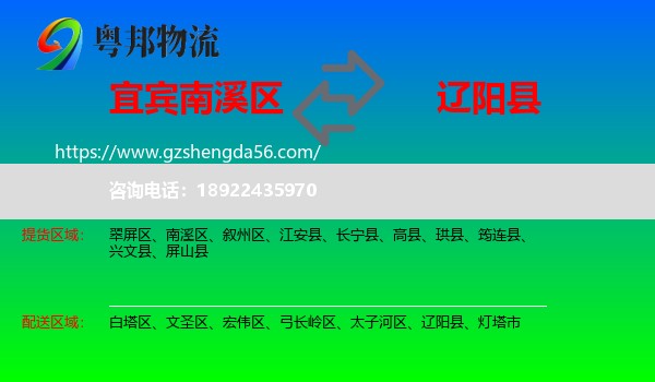 南溪区到辽阳县物流专线