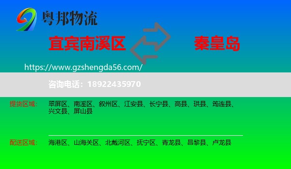 南溪区到秦皇岛物流专线