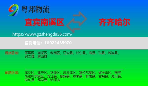 南溪区到齐齐哈尔物流专线