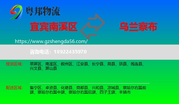 南溪区到乌兰察布物流专线