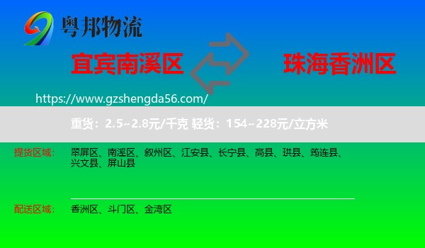 南溪区到香洲区物流专线