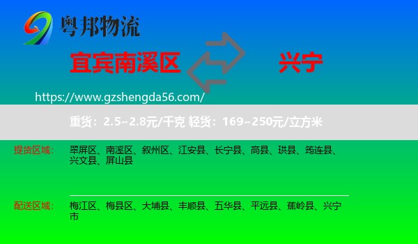 南溪区到兴宁市物流专线