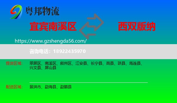 南溪区到西双版纳物流专线