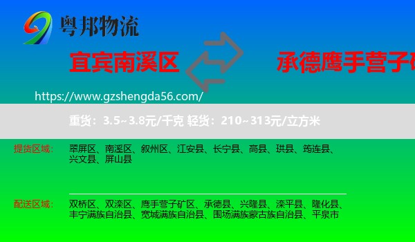 南溪区到鹰手营子矿区物流专线