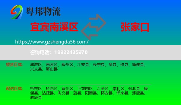 南溪区到张家口物流专线