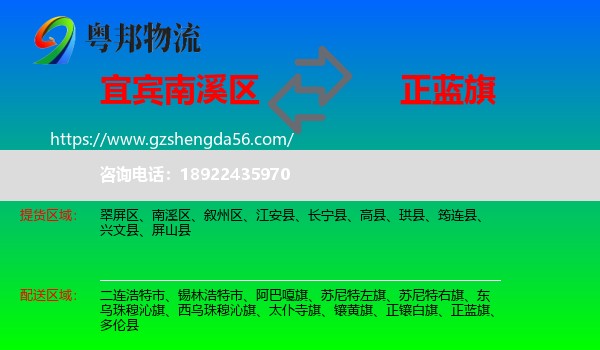 南溪区到正蓝旗物流专线