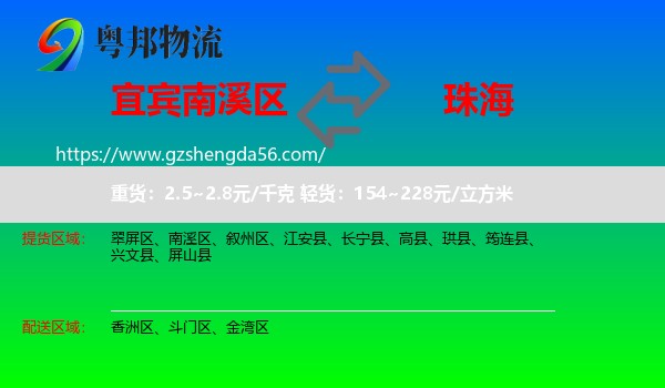 南溪区到珠海物流专线