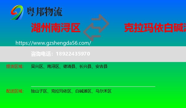 南浔区到白碱滩区物流专线