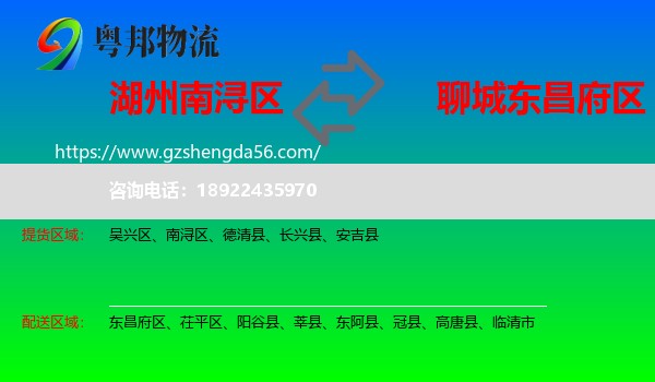 南浔区到东昌府区物流专线