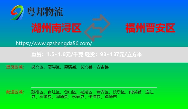 南浔区到晋安区物流专线