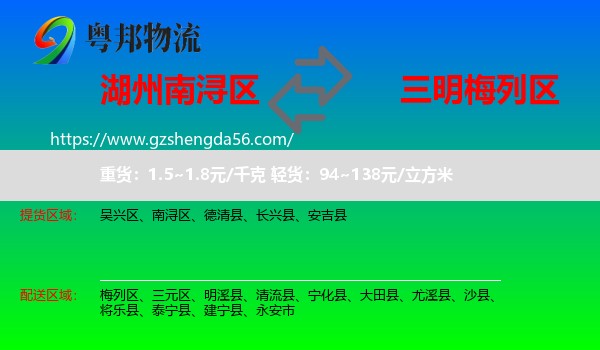 南浔区到梅列区物流专线
