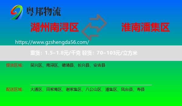 南浔区到潘集区物流专线
