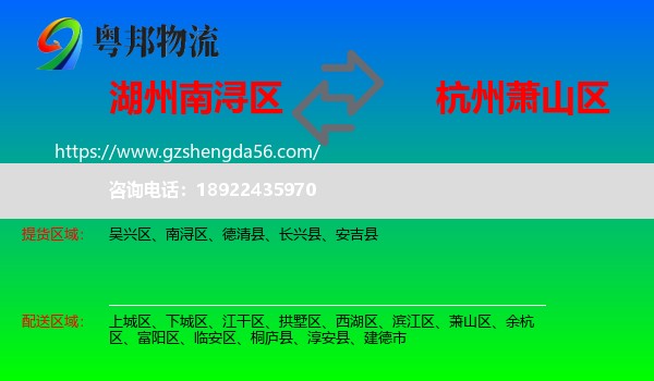 南浔区到萧山区物流专线