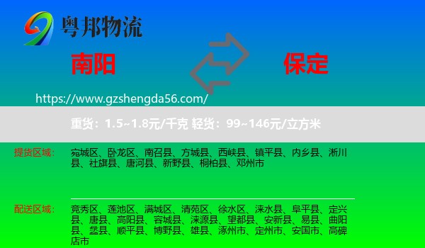 南阳到保定物流