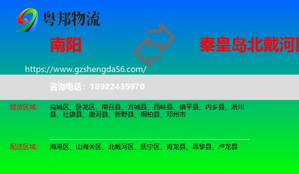 南阳到北戴河区物流专线