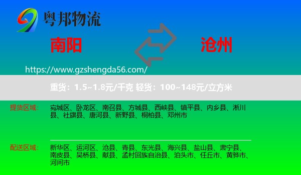 南阳到沧州物流