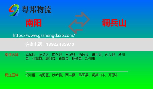 南阳到调兵山市物流专线