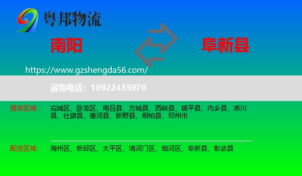 南阳到阜新县物流专线
