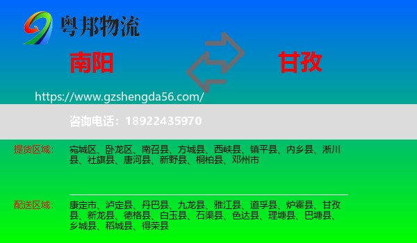 南阳到甘孜物流