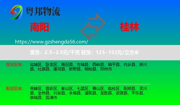南阳到桂林物流