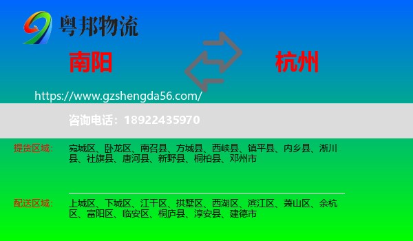 南阳到杭州专线