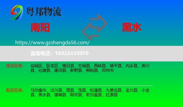 南阳到黑水县物流专线
