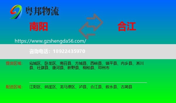 南阳到合江县物流专线