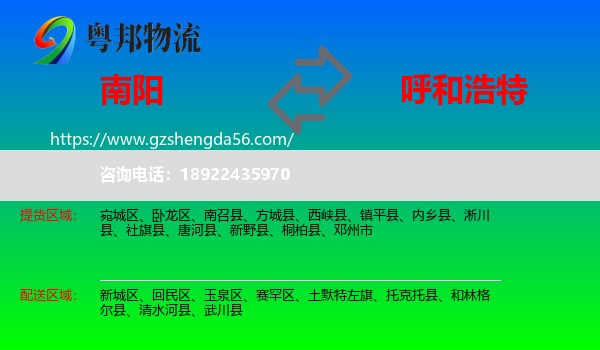 南阳到呼和浩特专线